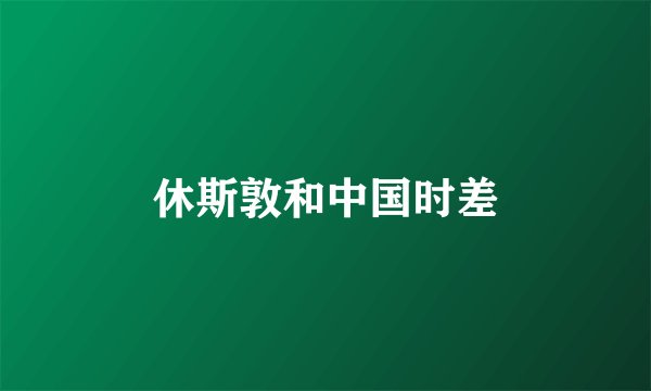 休斯敦和中国时差