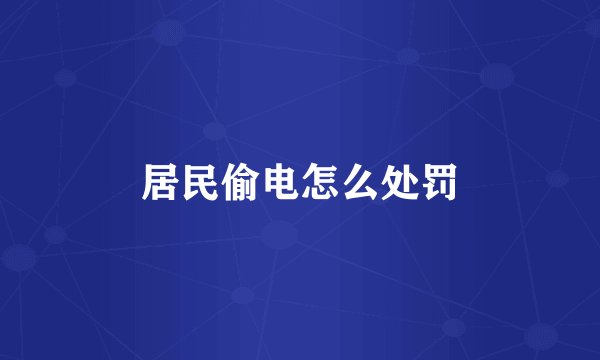 居民偷电怎么处罚