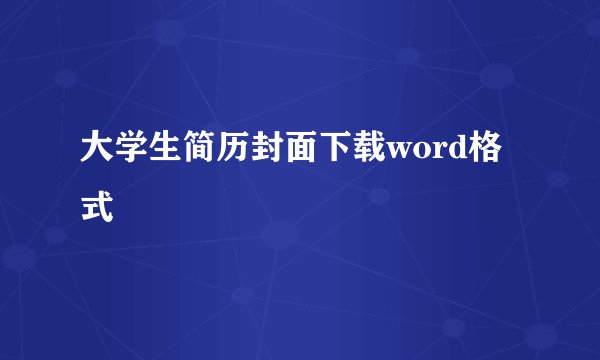 大学生简历封面下载word格式