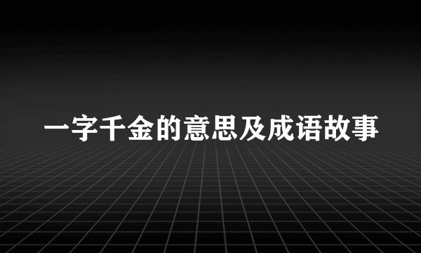 一字千金的意思及成语故事