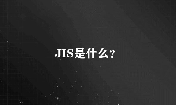 JIS是什么？