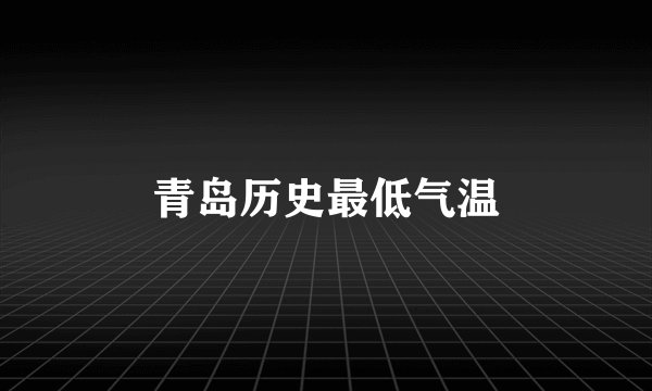 青岛历史最低气温