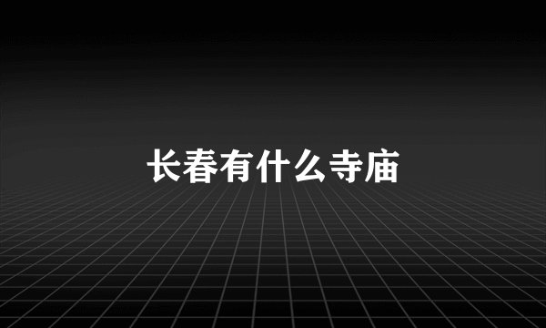 长春有什么寺庙