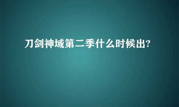 刀剑神域第二季什么时候出?