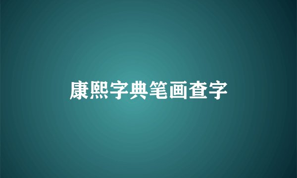 康熙字典笔画查字