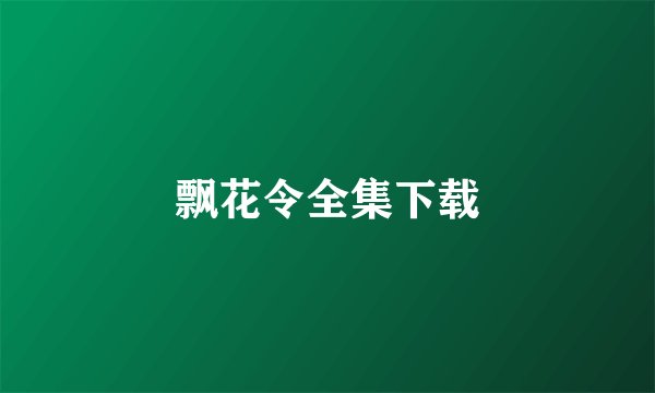 飘花令全集下载