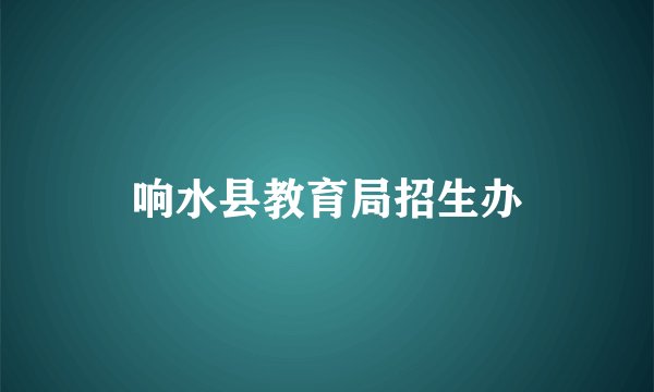 响水县教育局招生办