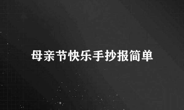 母亲节快乐手抄报简单