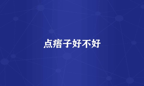 点痦子好不好