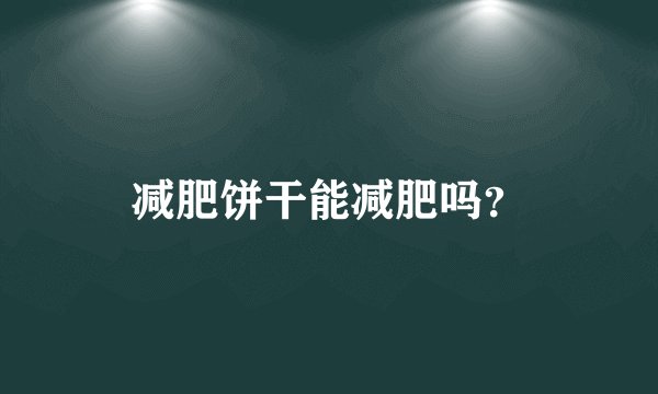 减肥饼干能减肥吗？