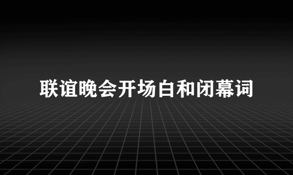 联谊晚会开场白和闭幕词