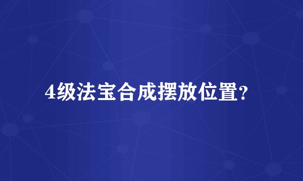 4级法宝合成摆放位置？