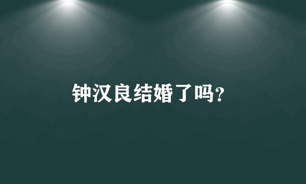 钟汉良结婚了吗？