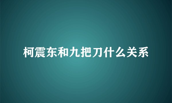 柯震东和九把刀什么关系