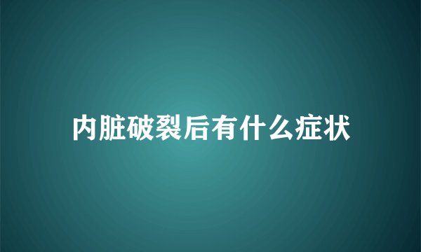 内脏破裂后有什么症状