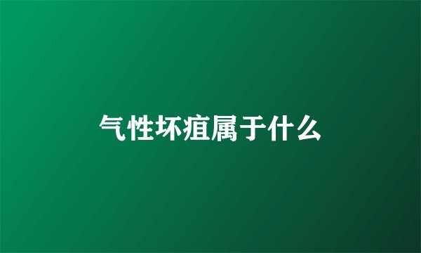 气性坏疽属于什么