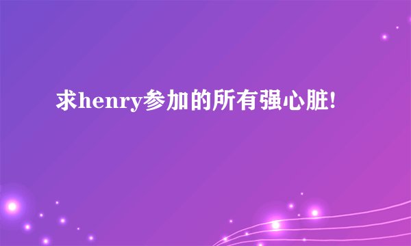 求henry参加的所有强心脏!