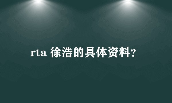 rta 徐浩的具体资料？