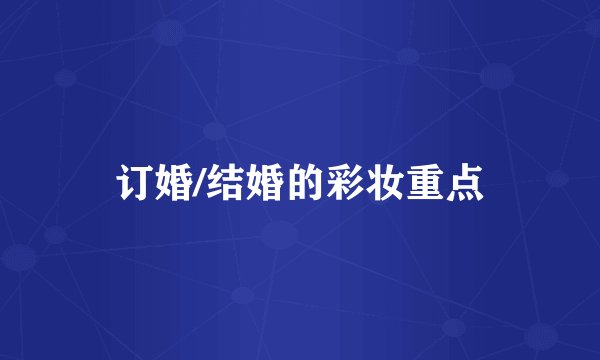 订婚/结婚的彩妆重点