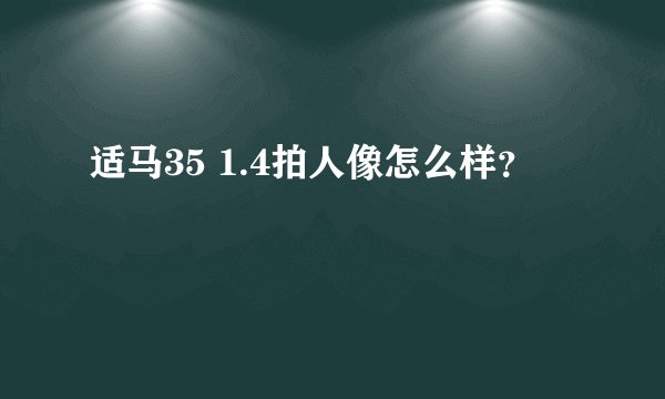 适马35 1.4拍人像怎么样？