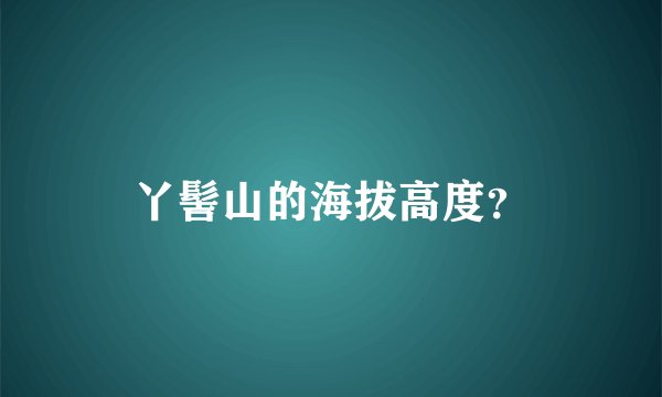 丫髻山的海拔高度？