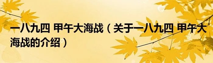 一八九四 甲午大海战（关于一八九四 甲午大海战的介绍）