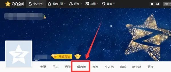 怎么样看自己的QQ空间留言板的留言?
