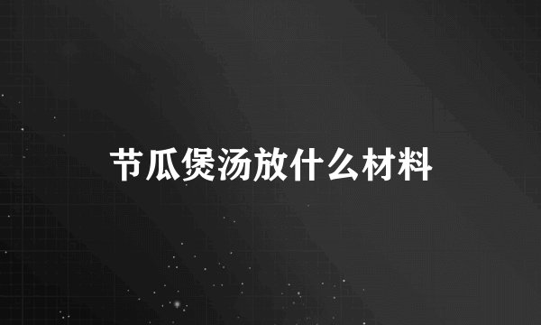 节瓜煲汤放什么材料