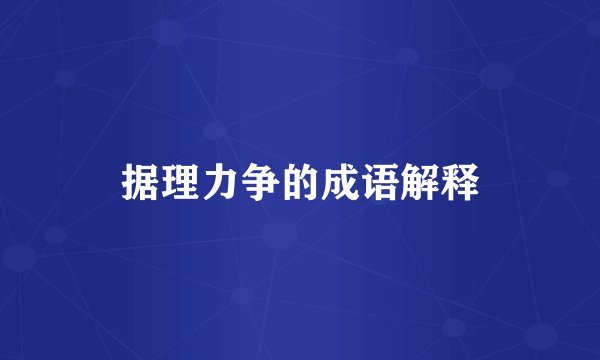 据理力争的成语解释