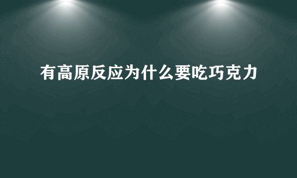 有高原反应为什么要吃巧克力