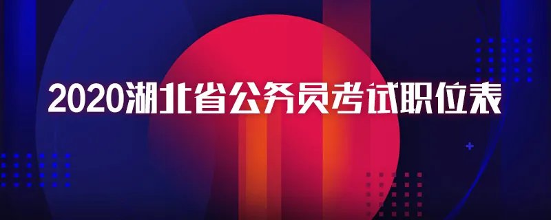 2020湖北省公务员考试职位表