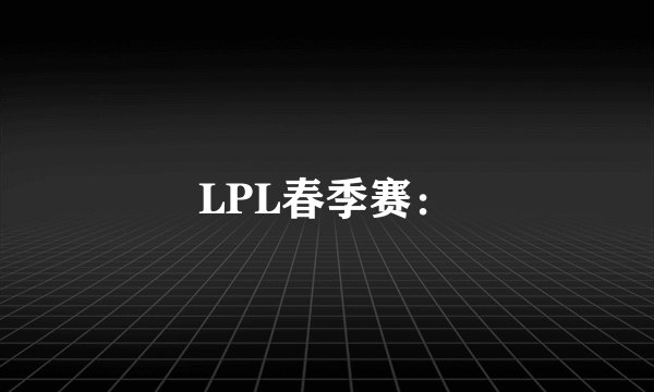 LPL春季赛：