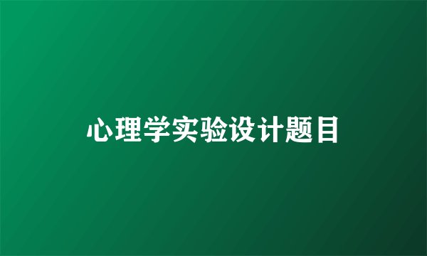 心理学实验设计题目