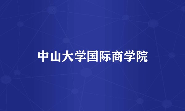 中山大学国际商学院