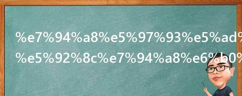 用嗓子唱歌和用气唱歌的区别