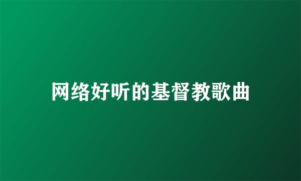 网络好听的基督教歌曲