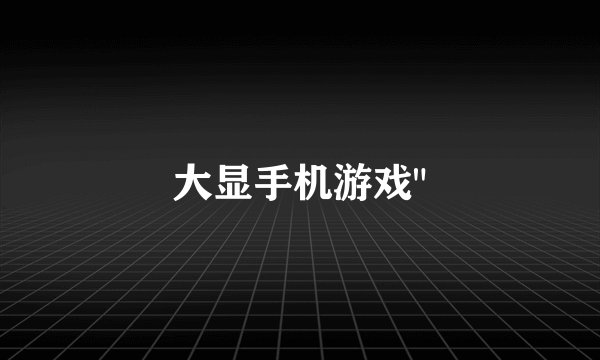 大显手机游戏