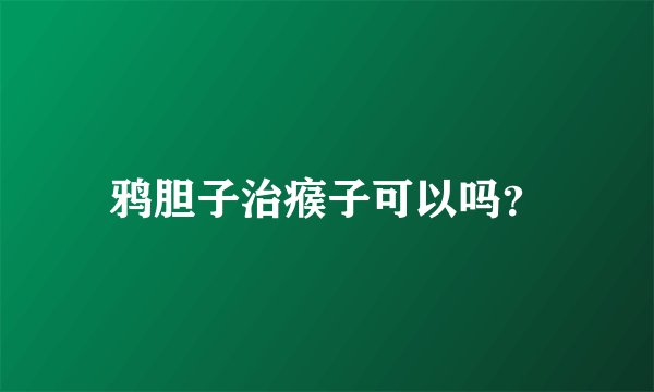 鸦胆子治瘊子可以吗？
