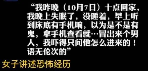 女子床下有手机震动，一看发现躲了个陌生男！后来怎样了？