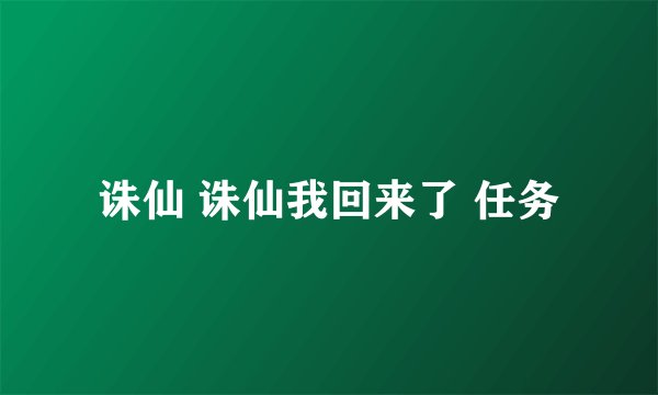 诛仙 诛仙我回来了 任务