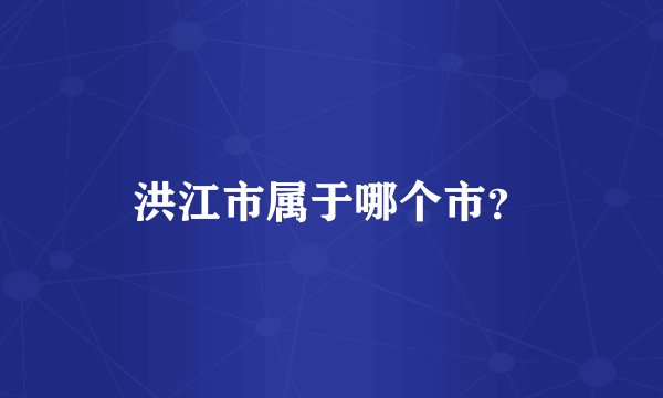 洪江市属于哪个市？