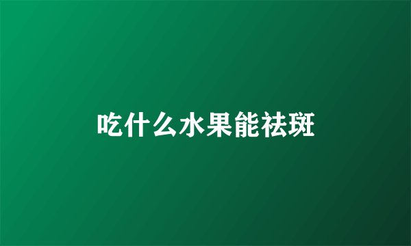 吃什么水果能祛斑