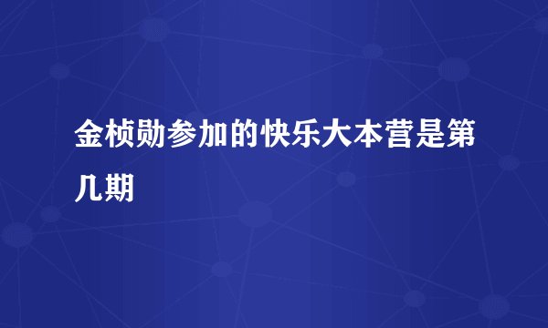 金桢勋参加的快乐大本营是第几期