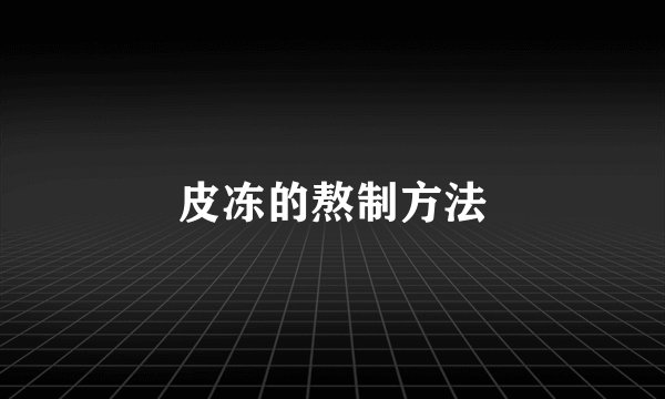 皮冻的熬制方法
