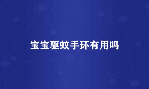 宝宝驱蚊手环有用吗