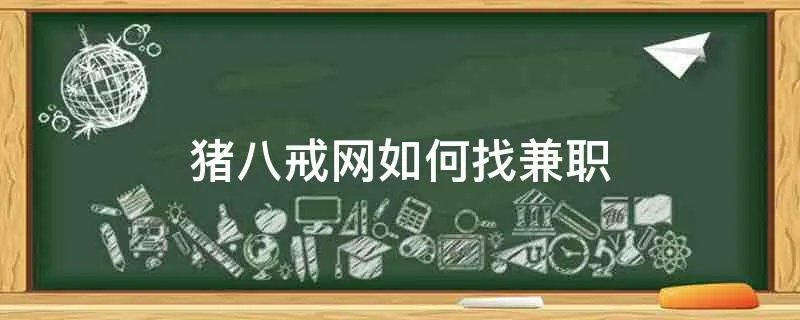 猪八戒网如何找兼职