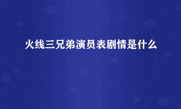 火线三兄弟演员表剧情是什么