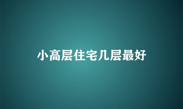 小高层住宅几层最好
