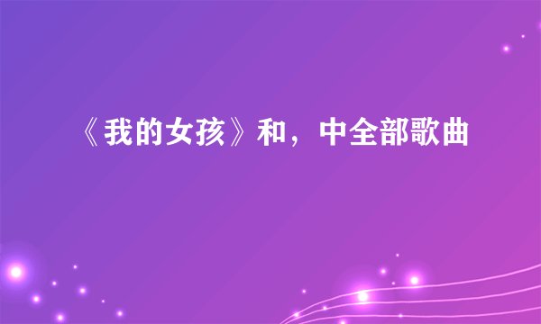 《我的女孩》和，中全部歌曲