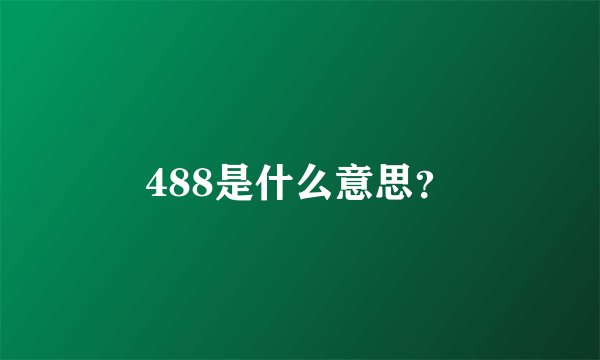 488是什么意思？